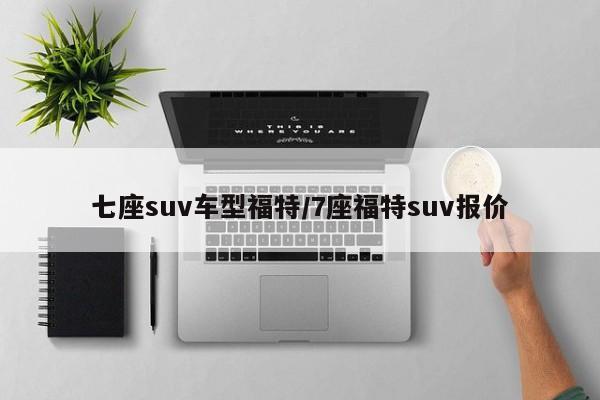 七座suv车型福特/7座福特suv报价