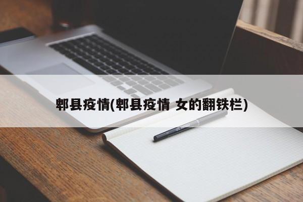 郫县疫情(郫县疫情 女的翻铁栏)