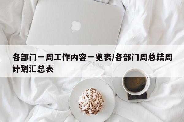 各部门一周工作内容一览表/各部门周总结周计划汇总表