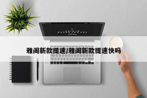 雅阁新款提速/雅阁新款提速快吗