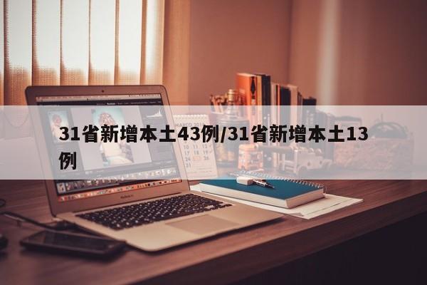 31省新增本土43例/31省新增本土13例