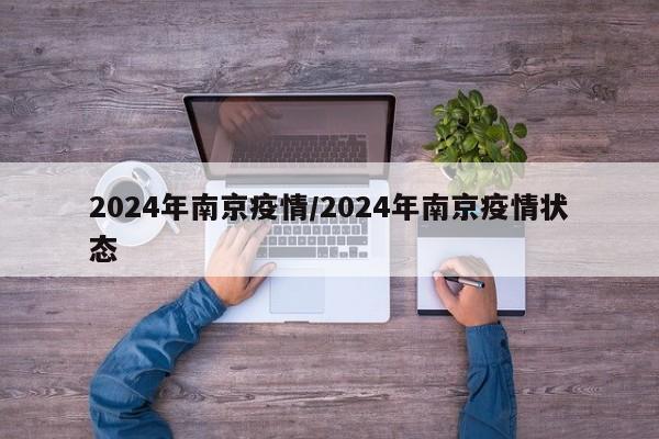 2024年南京疫情/2024年南京疫情状态