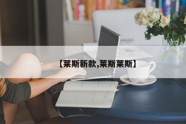 【莱斯新款,莱斯莱斯】