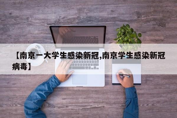 【南京一大学生感染新冠,南京学生感染新冠病毒】