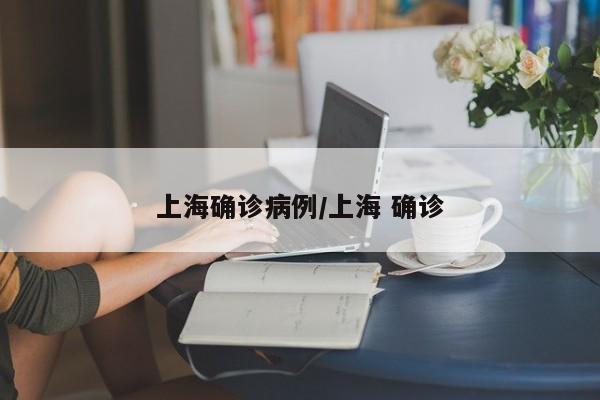 上海确诊病例/上海 确诊