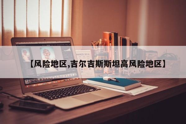 【风险地区,吉尔吉斯斯坦高风险地区】