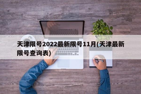 天津限号2022最新限号11月(天津最新限号查询表)