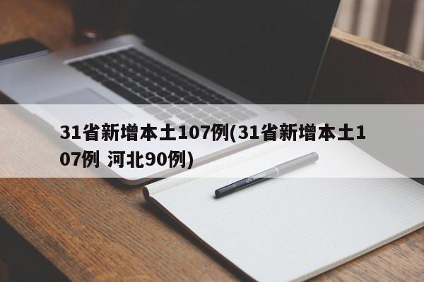 31省新增本土107例(31省新增本土107例 河北90例)