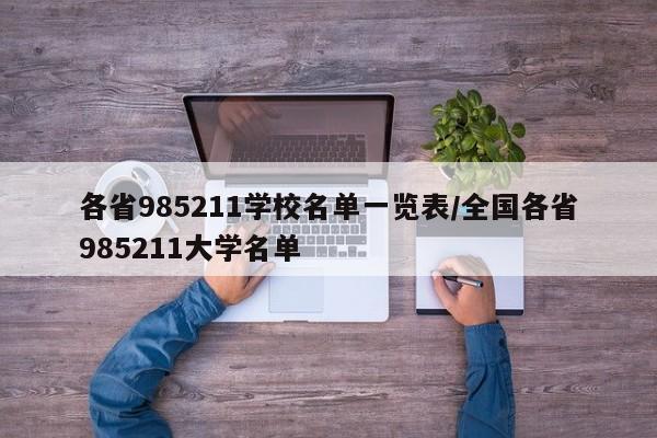 各省985211学校名单一览表/全国各省985211大学名单