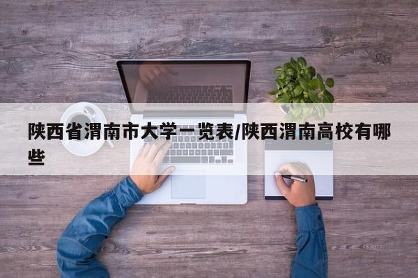 陕西省渭南市大学一览表/陕西渭南高校有哪些