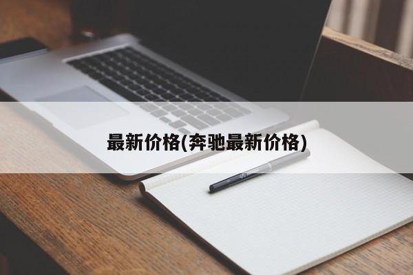 最新价格(奔驰最新价格)