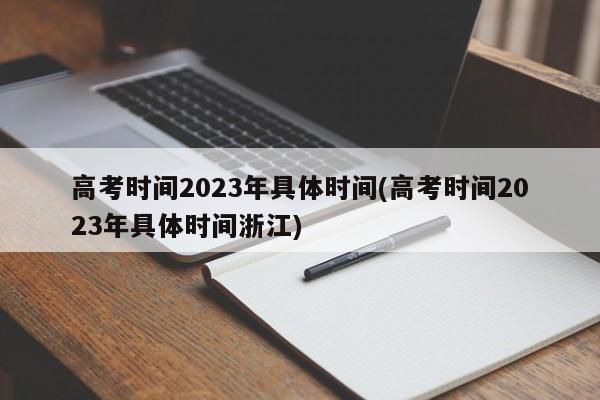 高考时间2023年具体时间(高考时间2023年具体时间浙江)