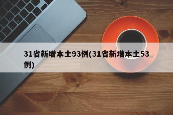 31省新增本土93例(31省新增本土53例)