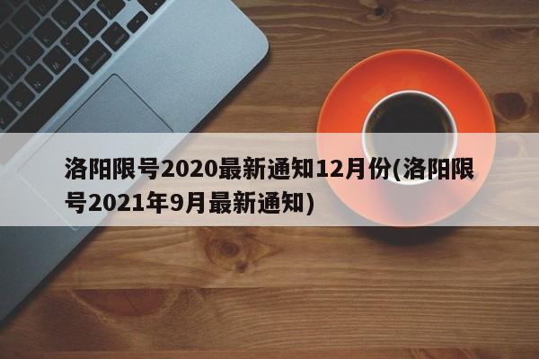 洛阳限号2020最新通知12月份(洛阳限号2021年9月最新通知)
