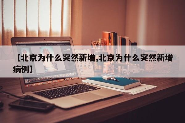 【北京为什么突然新增,北京为什么突然新增病例】