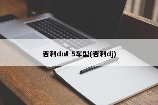 吉利dnl-5车型(吉利dj)