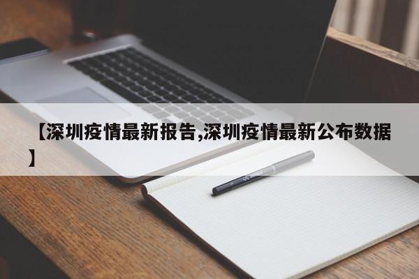 【深圳疫情最新报告,深圳疫情最新公布数据】