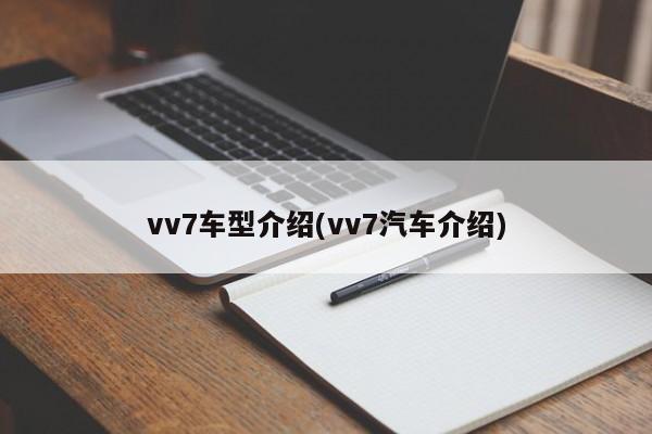 vv7车型介绍(vv7汽车介绍)
