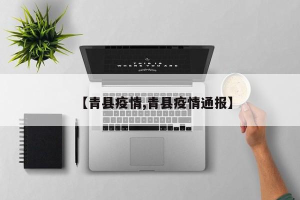 【青县疫情,青县疫情通报】