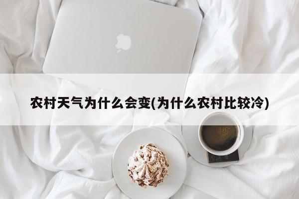 农村天气为什么会变(为什么农村比较冷)