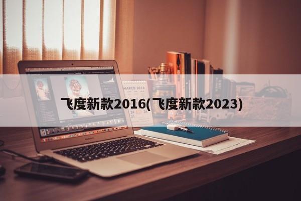 飞度新款2016(飞度新款2023)