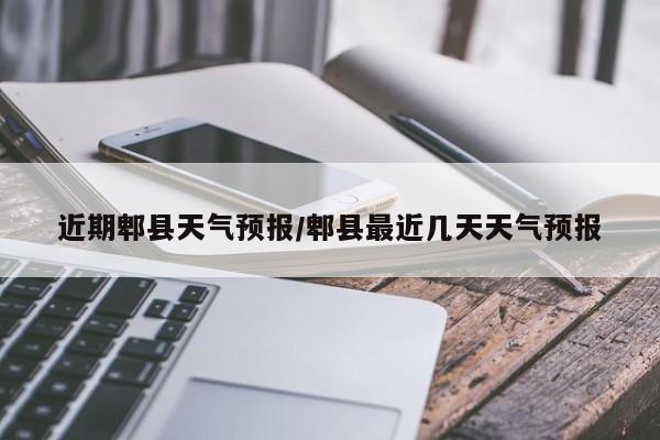 近期郫县天气预报/郫县最近几天天气预报