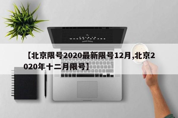 【北京限号2020最新限号12月,北京2020年十二月限号】