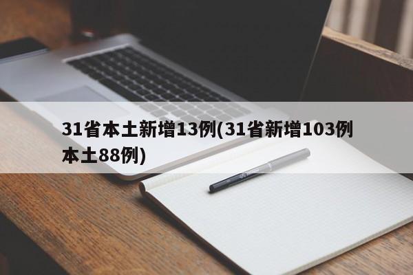 31省本土新增13例(31省新增103例本土88例)