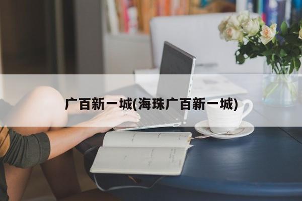 广百新一城(海珠广百新一城)