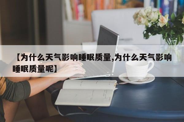 【为什么天气影响睡眠质量,为什么天气影响睡眠质量呢】