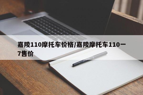 嘉陵110摩托车价格/嘉陵摩托车110一7售价