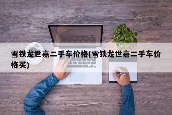 雪铁龙世嘉二手车价格(雪铁龙世嘉二手车价格买)