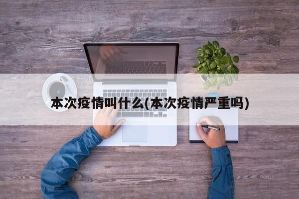 本次疫情叫什么(本次疫情严重吗)