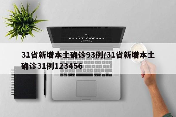 31省新增本土确诊93例/31省新增本土确诊31例123456
