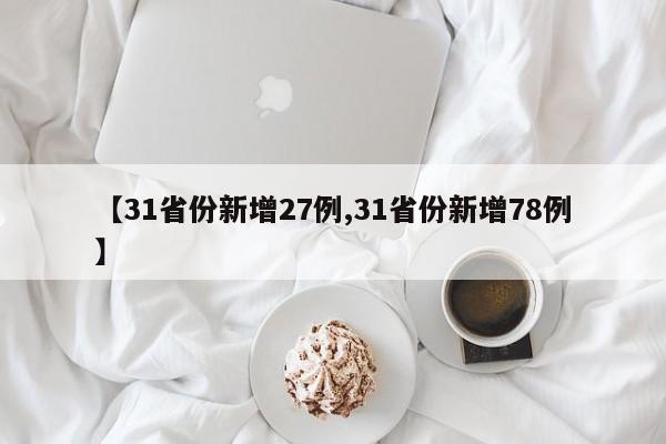 【31省份新增27例,31省份新增78例】