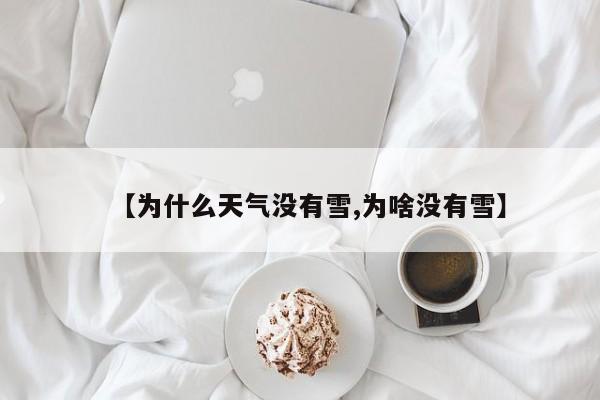 【为什么天气没有雪,为啥没有雪】