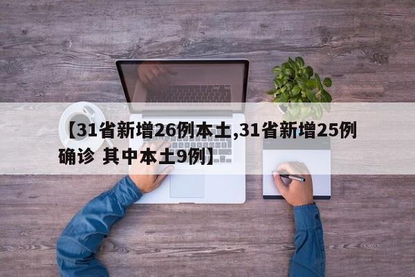 【31省新增26例本土,31省新增25例确诊 其中本土9例】