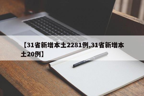 【31省新增本土2281例,31省新增本土20例】