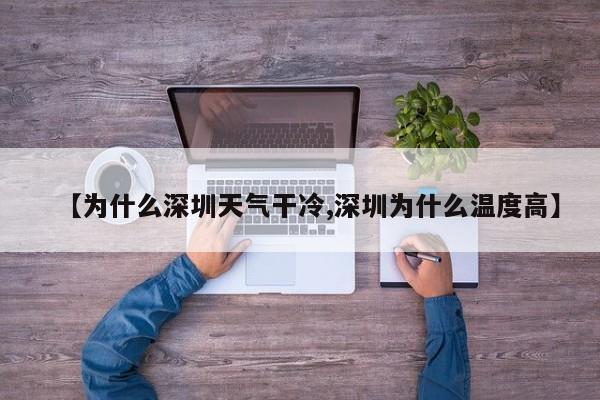 【为什么深圳天气干冷,深圳为什么温度高】
