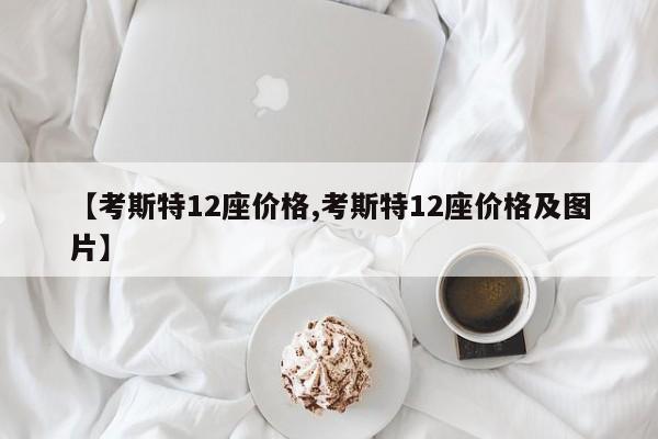 【考斯特12座价格,考斯特12座价格及图片】
