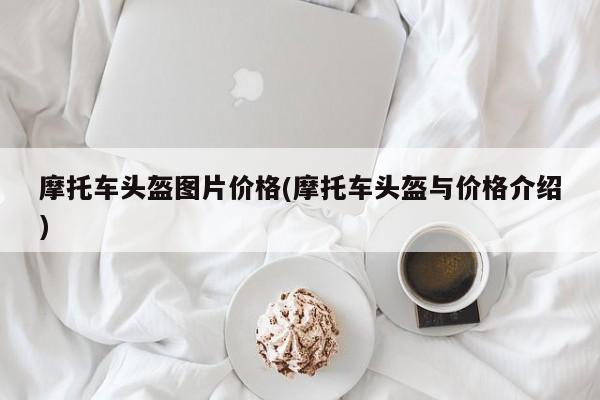 摩托车头盔图片价格(摩托车头盔与价格介绍)