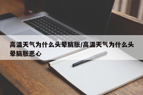高温天气为什么头晕脑胀/高温天气为什么头晕脑胀恶心