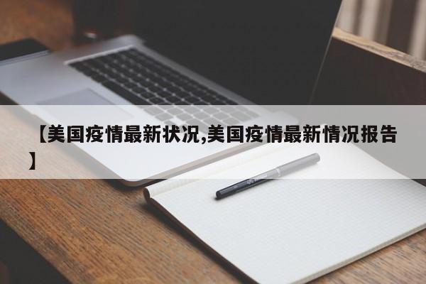 【美国疫情最新状况,美国疫情最新情况报告】