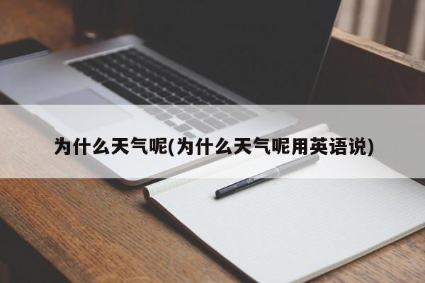 为什么天气呢(为什么天气呢用英语说)