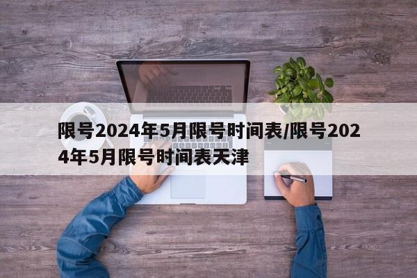 限号2024年5月限号时间表/限号2024年5月限号时间表天津