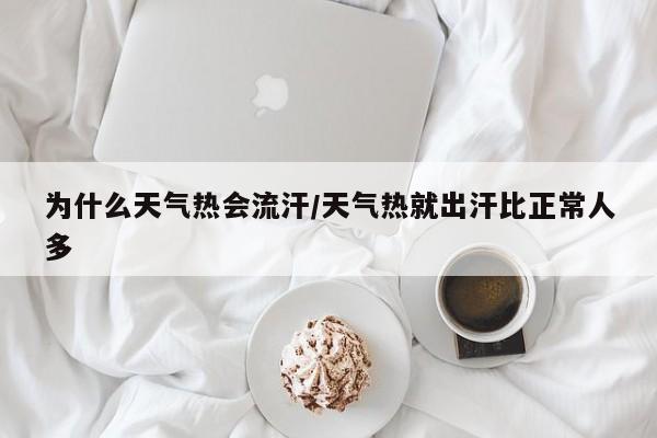 为什么天气热会流汗/天气热就出汗比正常人多