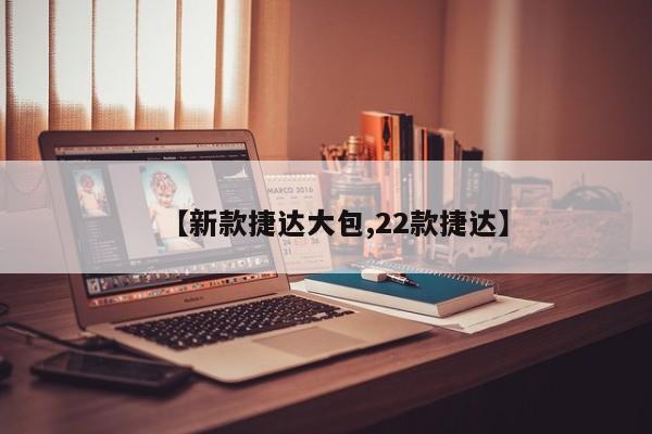【新款捷达大包,22款捷达】