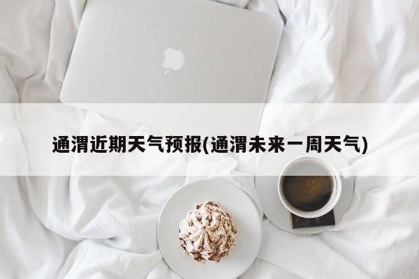 通渭近期天气预报(通渭未来一周天气)