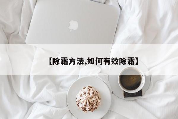 【除霜方法,如何有效除霜】