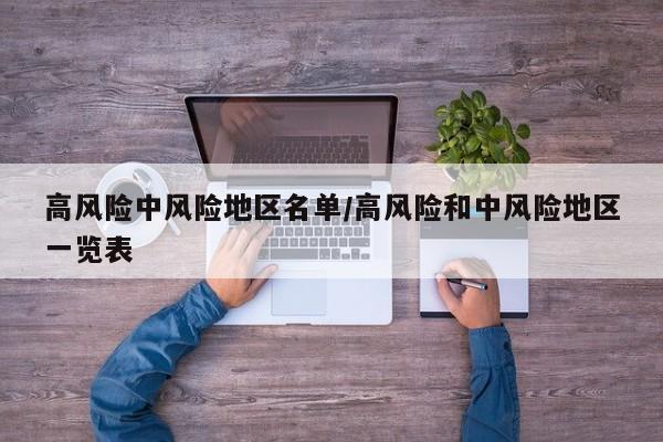 高风险中风险地区名单/高风险和中风险地区一览表